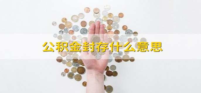 公积金封存什么意思