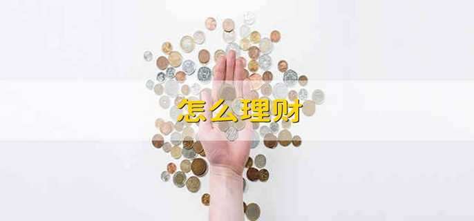 怎么理财