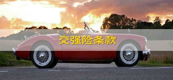 交强险条款