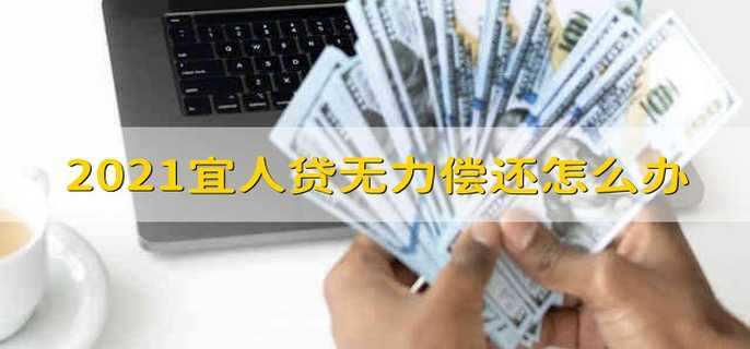 2021宜人贷无力偿还怎么办