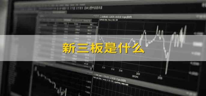 新三板是什么