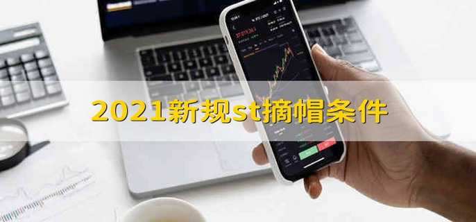 2021新规st摘帽条件