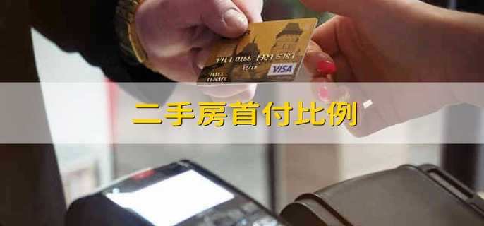 二手房首付比例