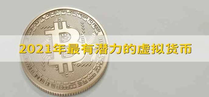 2021年最有潜力的虚拟货币