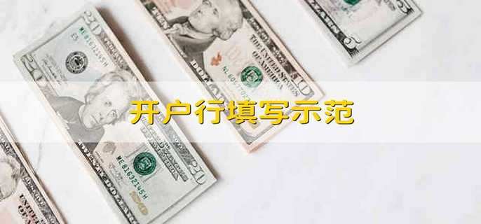 开户行填写示范