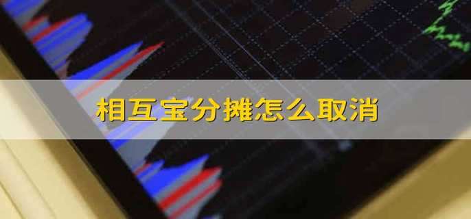 相互宝分摊怎么取消