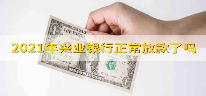 2021年兴业银行正常放款了吗