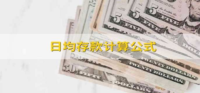 日均存款计算公式