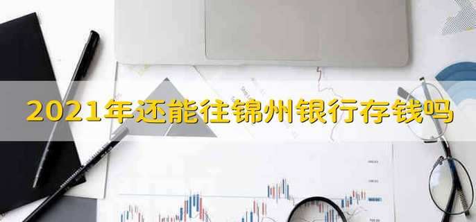 2021年还能往锦州银行存钱吗?