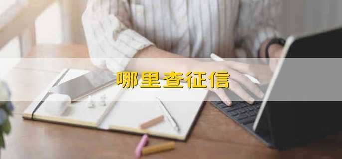 哪里查征信