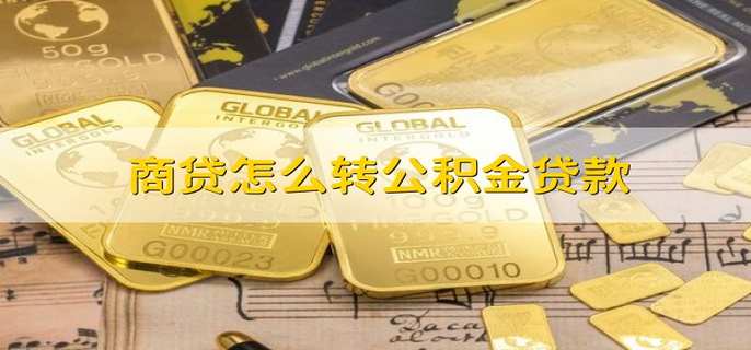 商贷怎么转公积金贷款