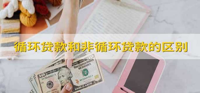 循环贷款和非循环贷款的区别
