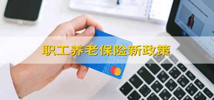 职工养老保险新政策