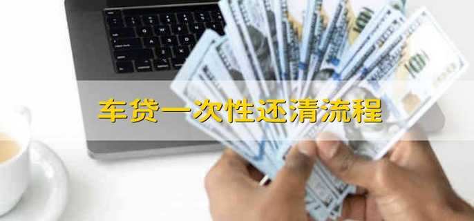 车贷一次性还清流程