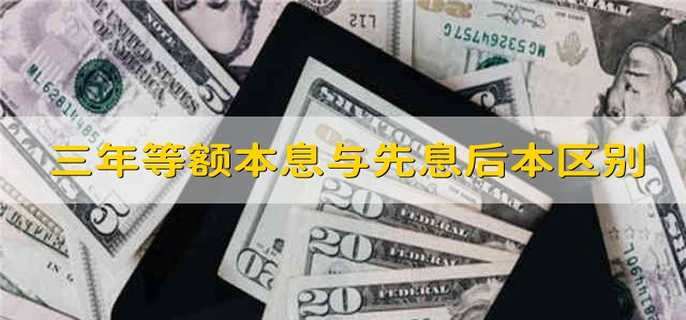 三年等额本息与先息后本区别
