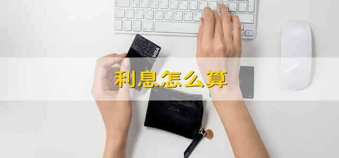 利息怎么算？