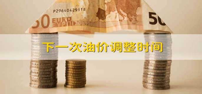 下一次油价调整时间