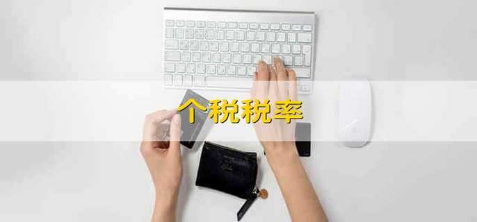 个税税率