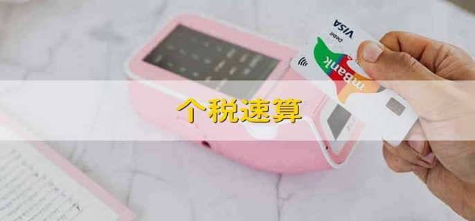 个税速算