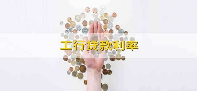 工行贷款利率