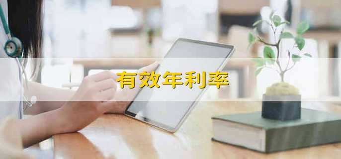 有效年利率