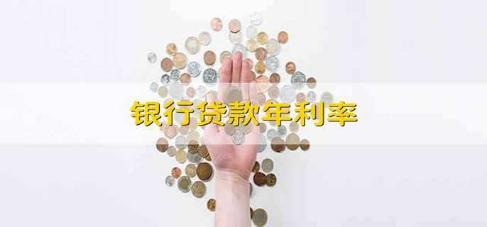 银行贷款年利率