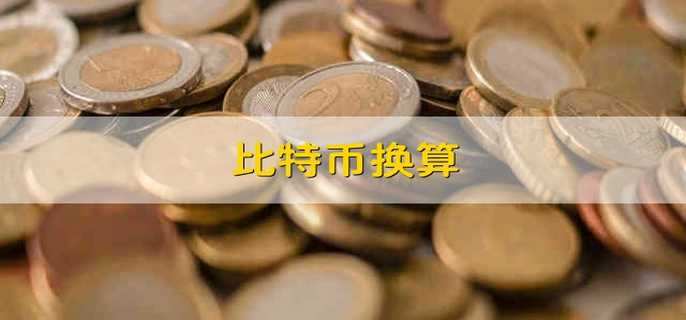 比特币换算