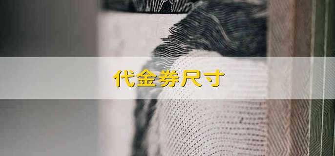 代金券尺寸