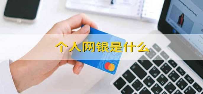 个人网银是什么