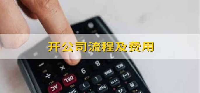 开公司流程及费用