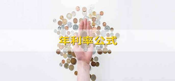 年利率公式