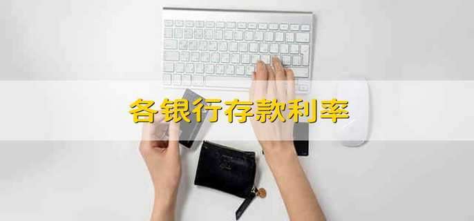 各银行存款利率