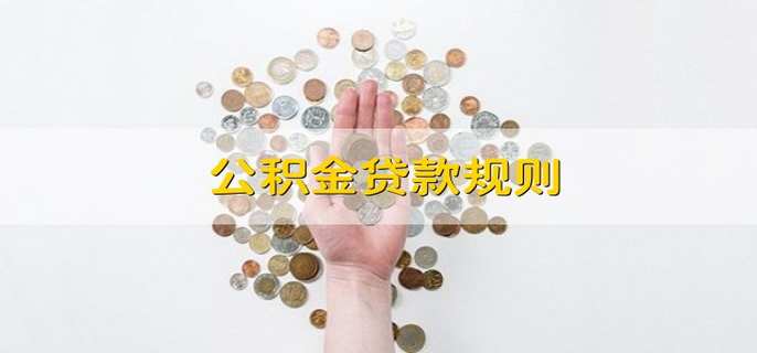 公积金贷款规则