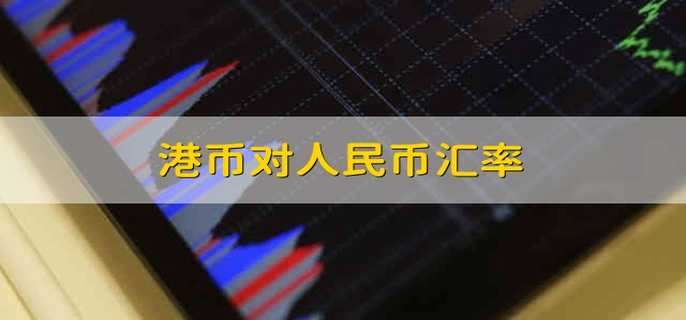 港币对人民币汇率