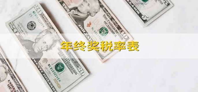 年终奖税率表