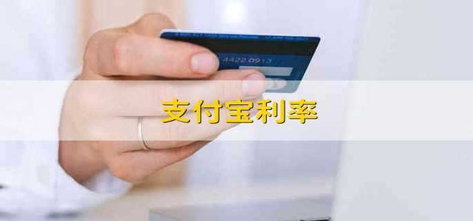 支付宝利率