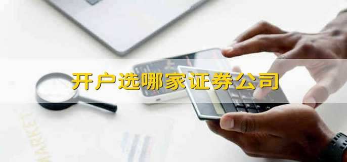 开户选哪家证券公司