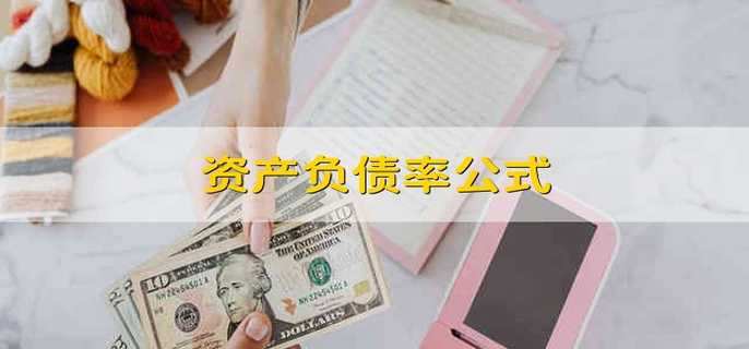 资产负债率公式