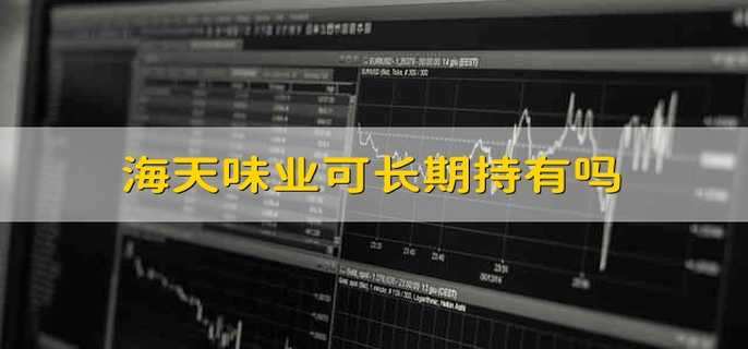 海天味业可长期持有吗