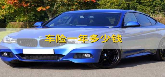 车险一年多少钱