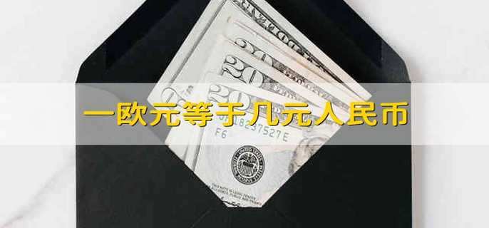 一欧元等于几元人民币