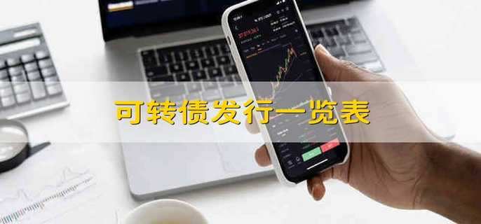 可转债发行一览表