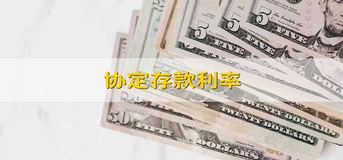 协定存款利率