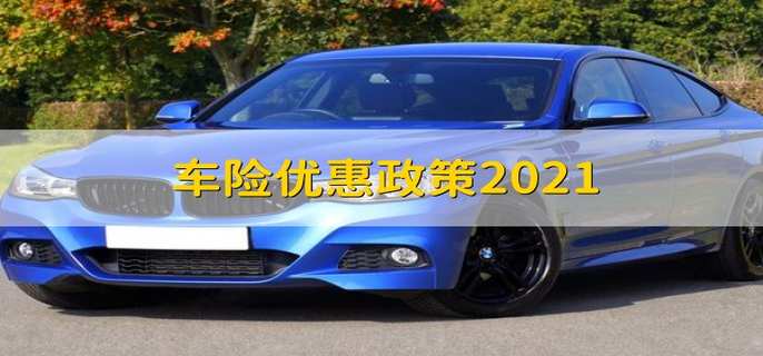 车险优惠政策2021