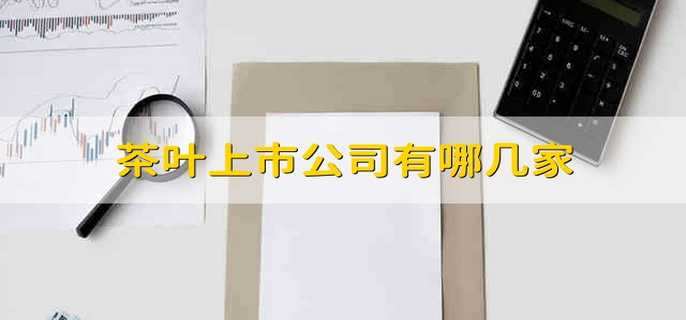 茶叶上市公司有哪几家