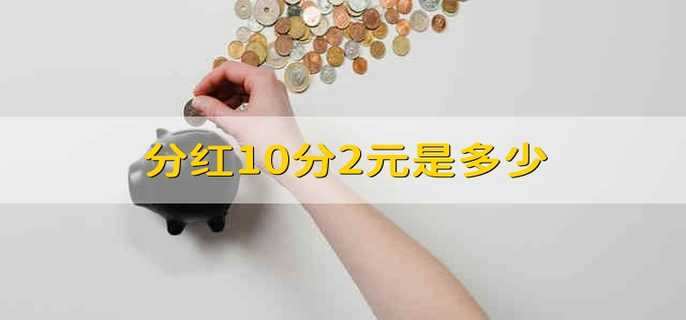 分红10分2元是多少