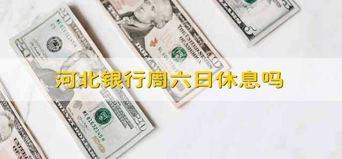 河北银行周六日休息吗