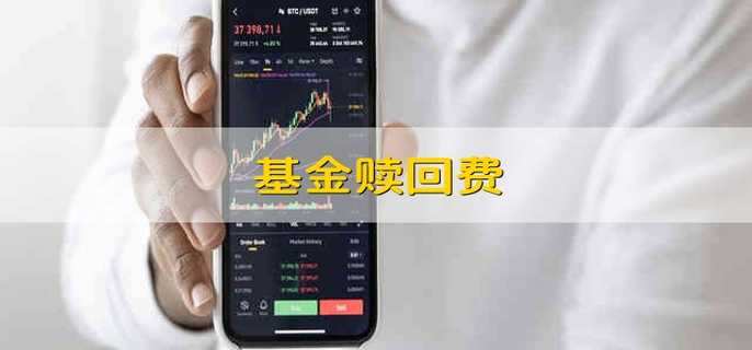 基金赎回费率