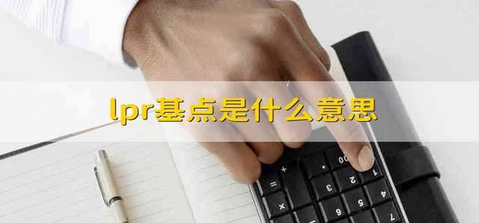 lpr基点是什么意思