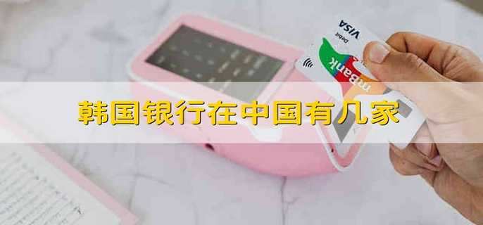 韩国银行在中国有几家